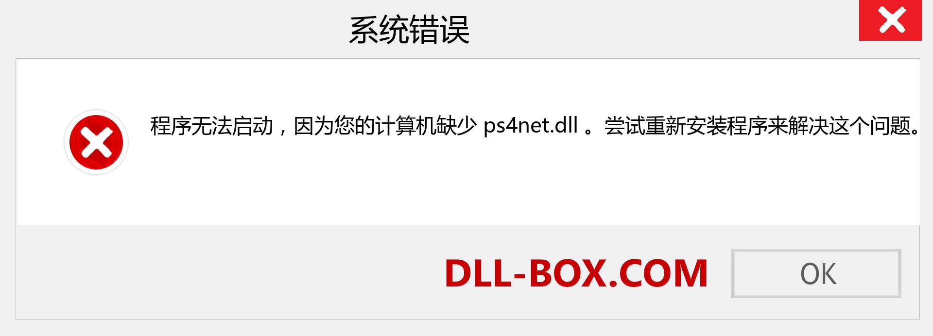 ps4net.dll 文件丢失？。 适用于 Windows 7、8、10 的下载 - 修复 Windows、照片、图像上的 ps4net dll 丢失错误